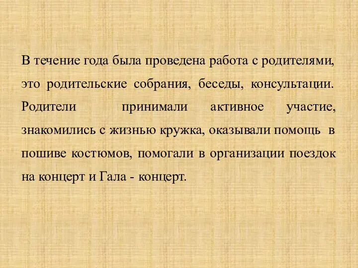 В течение года была проведена работа с родителями, это родительские собрания, беседы,