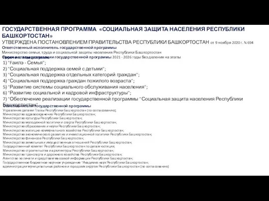 Перечень подпрограмм 1) "Fаилэ - Семья"; 2) "Социальная поддержка семей с детьми";