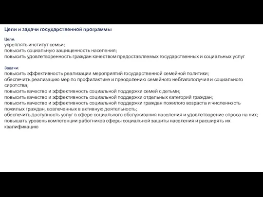 Цели и задачи государственной программы Цели: укреплять институт семьи; повысить социальную защищенность