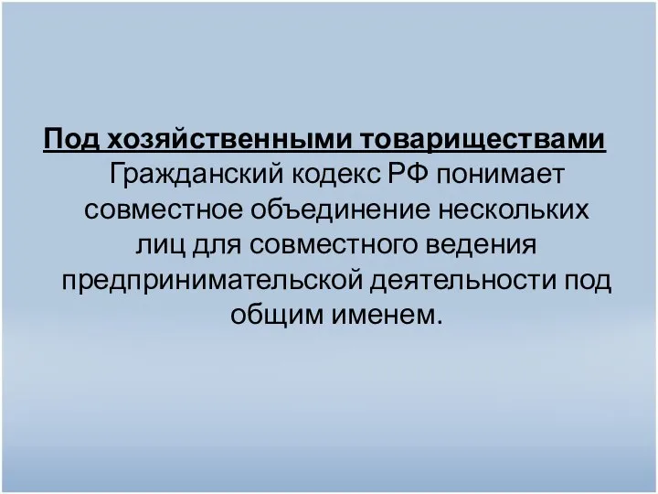 Под хозяйственными товариществами Гражданский кодекс РФ понимает совместное объединение нескольких лиц для