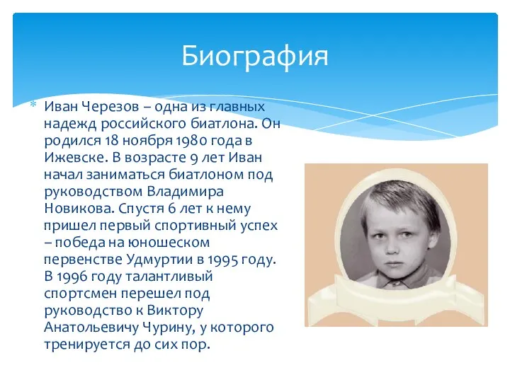 Биография Иван Черезов – одна из главных надежд российского биатлона. Он родился