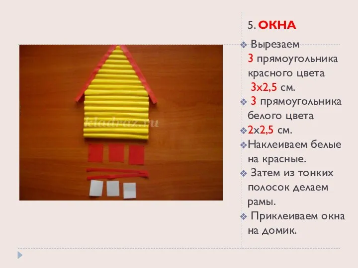 5. ОКНА Вырезаем 3 прямоугольника красного цвета 3x2,5 см. 3 прямоугольника белого