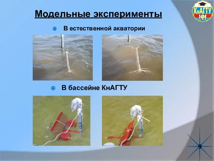 Модельные эксперименты В бассейне КнАГТУ 9 В естественной акватории