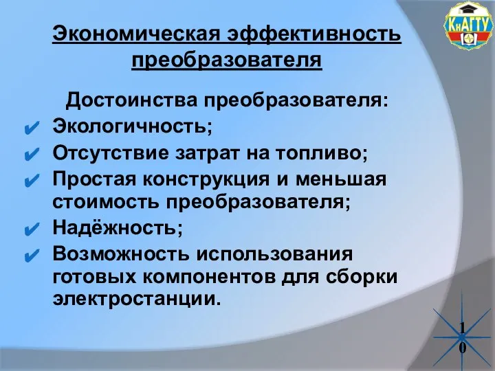 Экономическая эффективность преобразователя Достоинства преобразователя: Экологичность; Отсутствие затрат на топливо; Простая конструкция