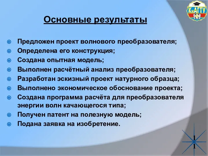 Основные результаты Предложен проект волнового преобразователя; Определена его конструкция; Создана опытная модель;