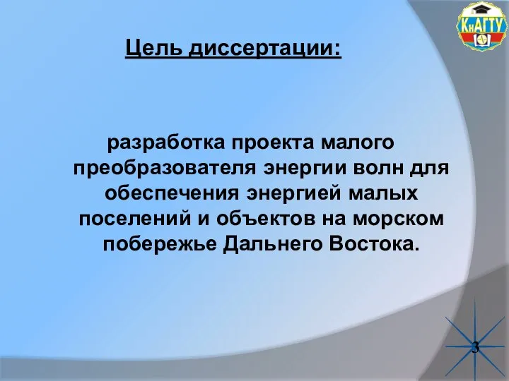 Цель диссертации: разработка проекта малого преобразователя энергии волн для обеспечения энергией малых