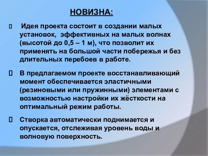 НОВИЗНА: Идея проекта состоит в создании малых установок, эффективных на малых волнах