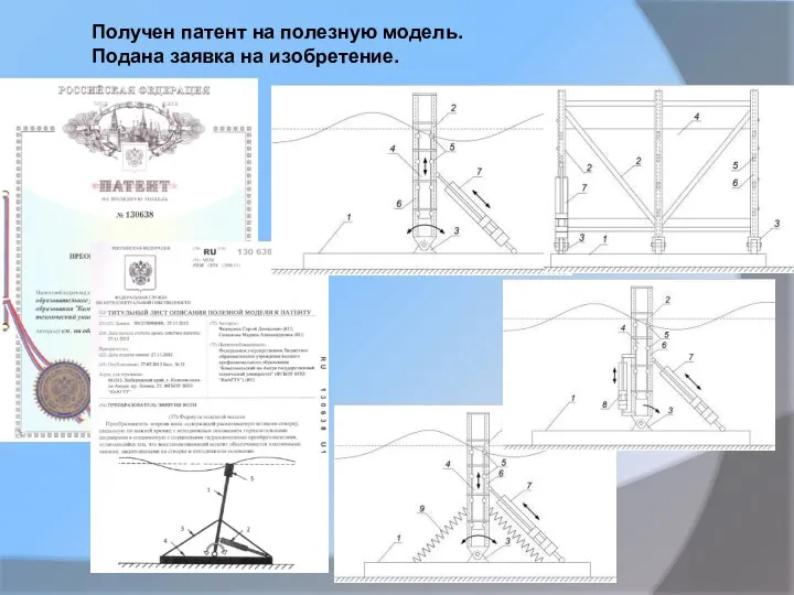 Получен патент на полезную модель. Подана заявка на изобретение.