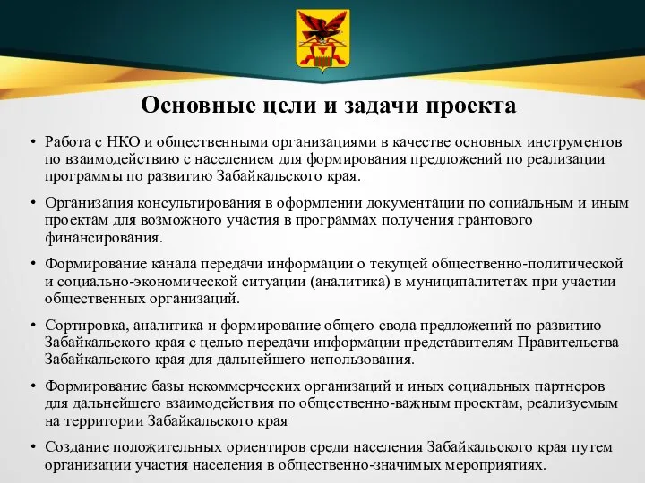 Основные цели и задачи проекта Работа с НКО и общественными организациями в