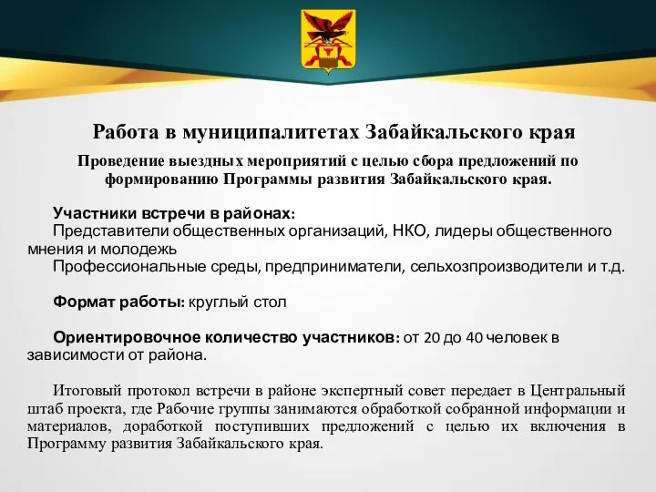 Работа в муниципалитетах Забайкальского края Проведение выездных мероприятий с целью сбора предложений