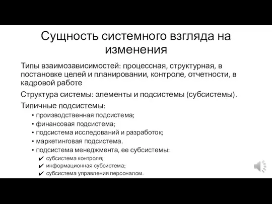 Сущность системного взгляда на изменения Типы взаимозависимостей: процессная, структурная, в постановке целей