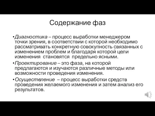 Содержание фаз Диагностика – процесс выработки менеджером точки зрения, в соответствии с