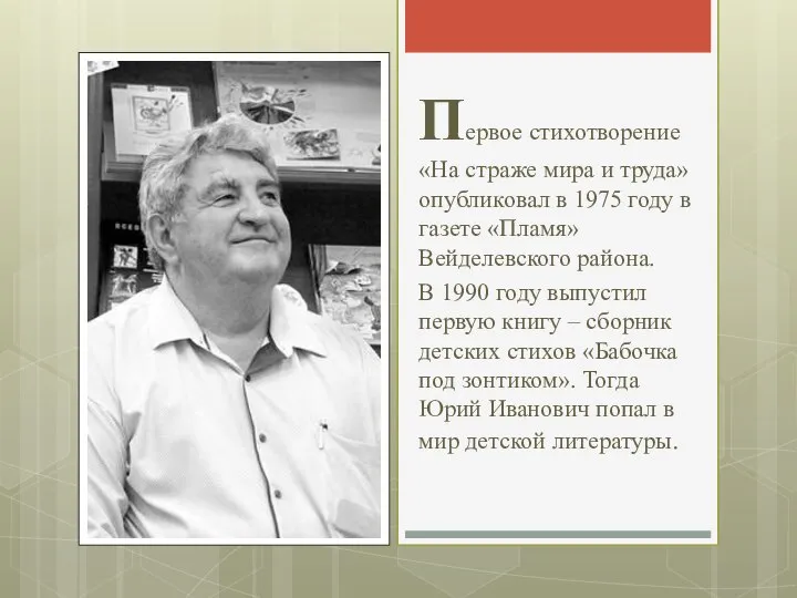 Первое стихотворение «На страже мира и труда» опубликовал в 1975 году в