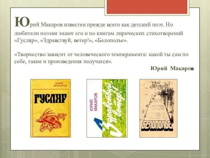 Юрий Макаров известен прежде всего как детский поэт. Но любители поэзии знают