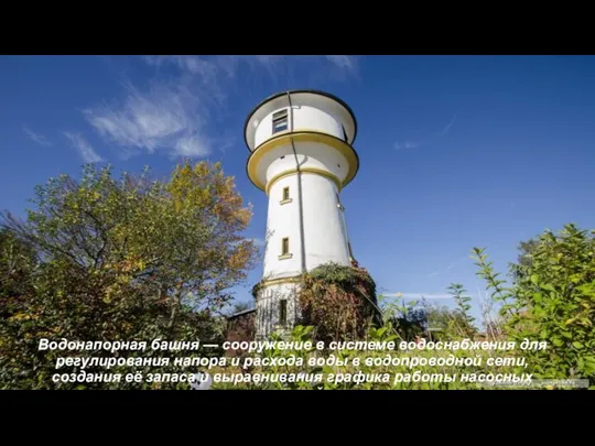 Водонапорная башня — сооружение в системе водоснабжения для регулирования напора и расхода
