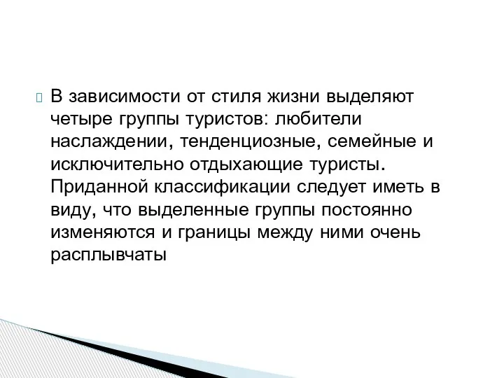 В зависимости от стиля жизни выделяют четыре группы туристов: любители наслаждении, тенденциозные,