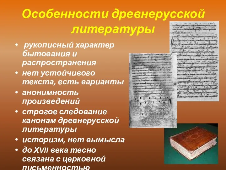 Особенности древнерусской литературы рукописный характер бытования и распространения нет устойчивого текста, есть