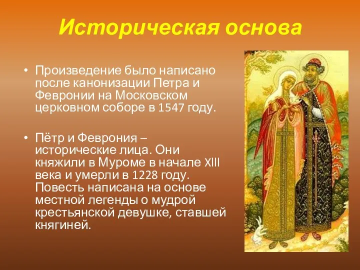 Историческая основа Произведение было написано после канонизации Петра и Февронии на Московском