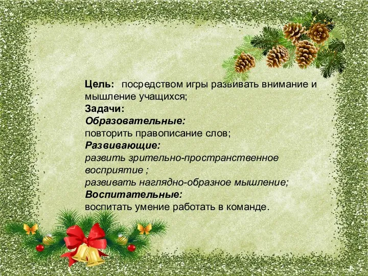 Цель: посредством игры развивать внимание и мышление учащихся; Задачи: Образовательные: повторить правописание