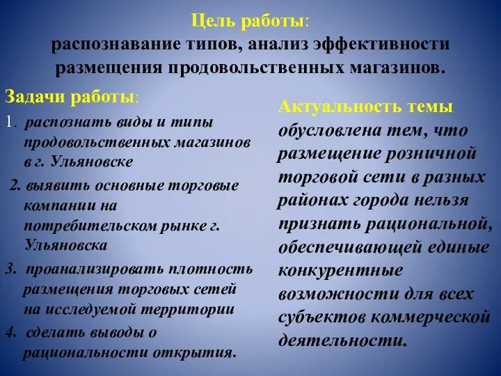 Цель работы: распознавание типов, анализ эффективности размещения продовольственных магазинов. Задачи работы: 1.