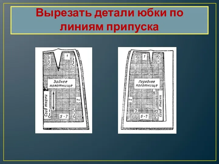 Вырезать детали юбки по линиям припуска