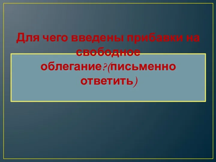 Для чего введены прибавки на свободное облегание?(письменно ответить)