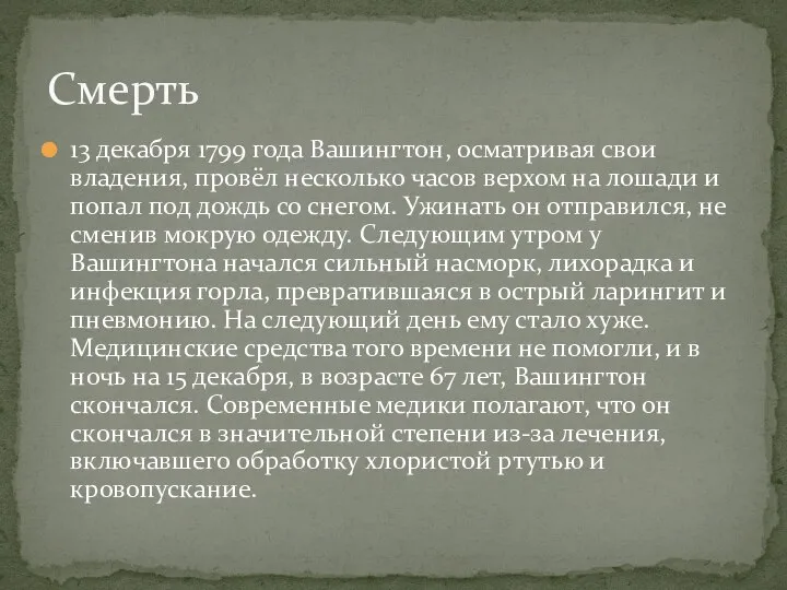 13 декабря 1799 года Вашингтон, осматривая свои владения, провёл несколько часов верхом