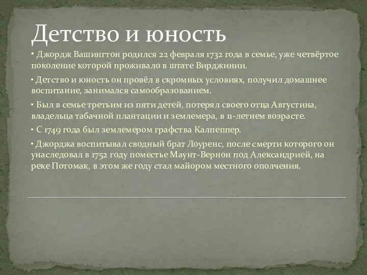 Детство и юность • Джордж Вашингтон родился 22 февраля 1732 года в