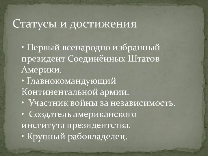 Статусы и достижения • Первый всенародно избранный президент Соединённых Штатов Америки. •