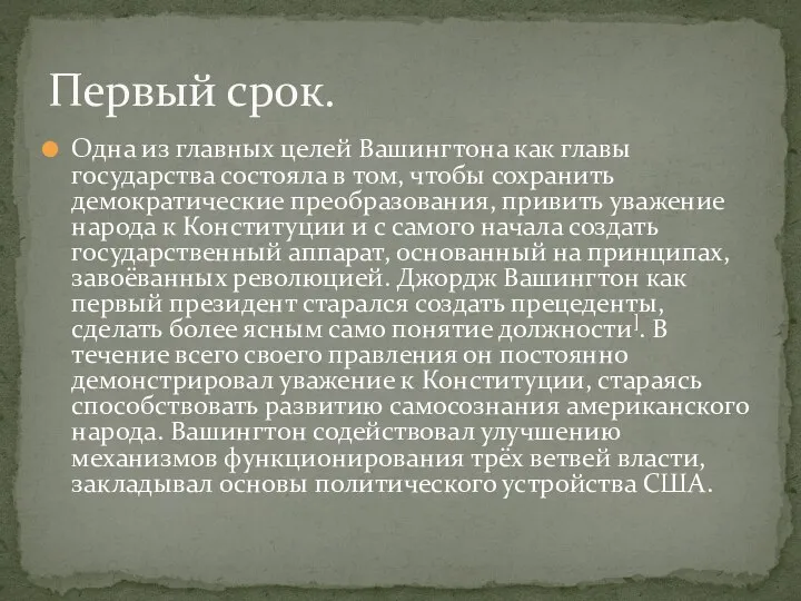 Одна из главных целей Вашингтона как главы государства состояла в том, чтобы