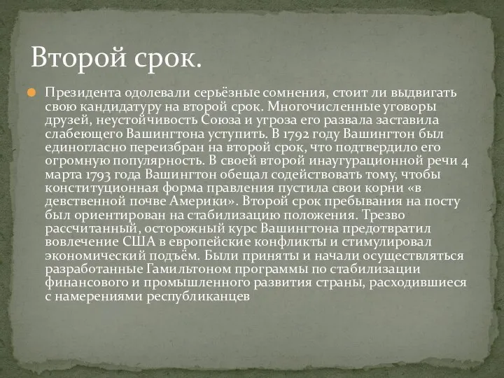 Президента одолевали серьёзные сомнения, стоит ли выдвигать свою кандидатуру на второй срок.