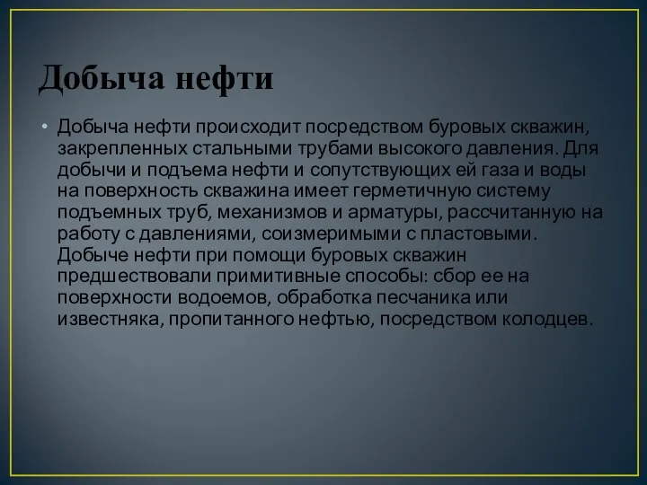 Добыча нефти Добыча нефти происходит посредством буровых скважин, закрепленных стальными трубами высокого