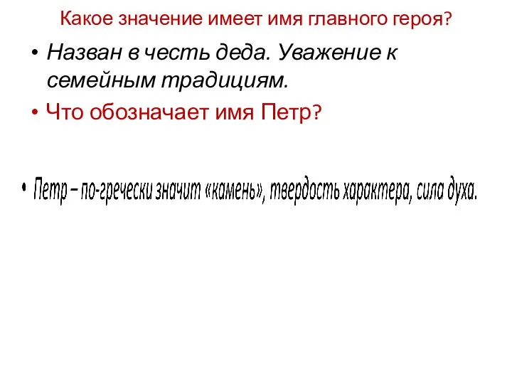 Какое значение имеет имя главного героя? Назван в честь деда. Уважение к