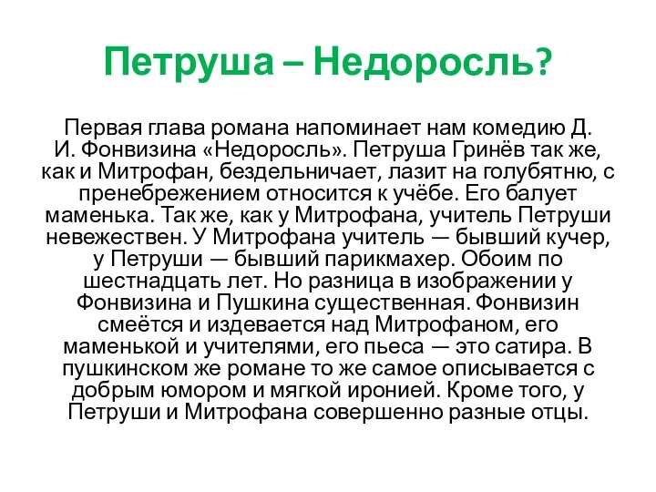 Петруша – Недоросль? Первая глава романа напоминает нам комедию Д.И. Фонвизина «Недоросль».