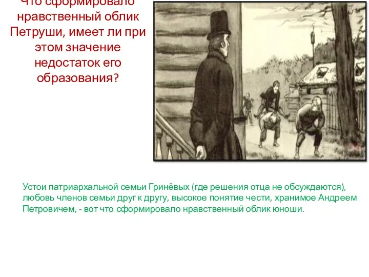 Что сформировало нравственный облик Петруши, имеет ли при этом значение недостаток его