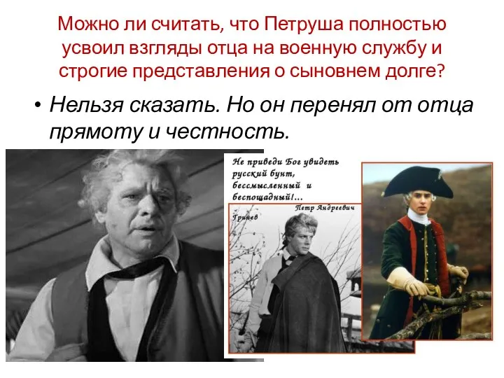 Можно ли считать, что Петруша полностью усвоил взгляды отца на военную службу