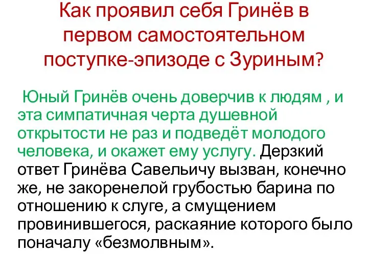 Как проявил себя Гринёв в первом самостоятельном поступке-эпизоде с Зуриным? Юный Гринёв