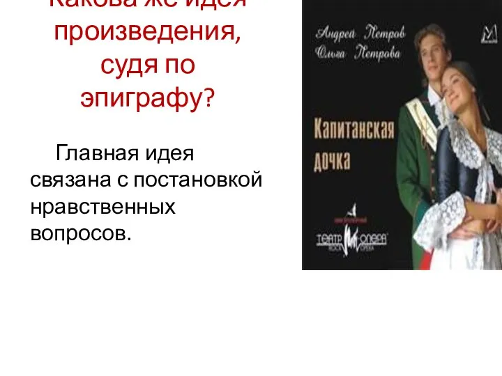 Какова же идея произведения, судя по эпиграфу? Главная идея связана с постановкой нравственных вопросов.