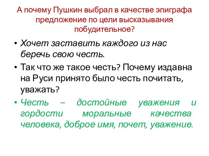 А почему Пушкин выбрал в качестве эпиграфа предложение по цели высказывания побудительное?