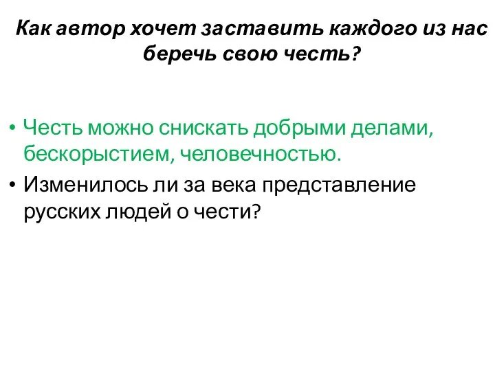 Как автор хочет заставить каждого из нас беречь свою честь? Честь можно