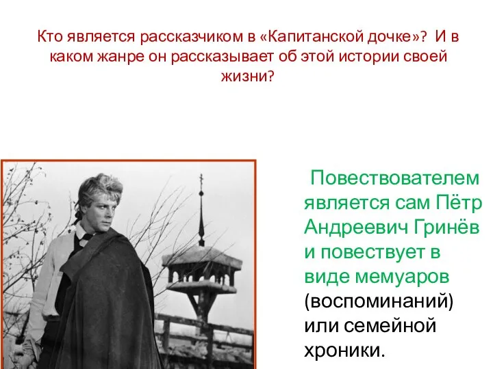 Кто является рассказчиком в «Капитанской дочке»? И в каком жанре он рассказывает