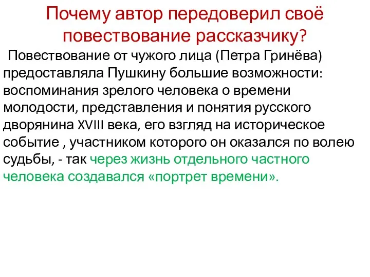 Почему автор передоверил своё повествование рассказчику? Повествование от чужого лица (Петра Гринёва)