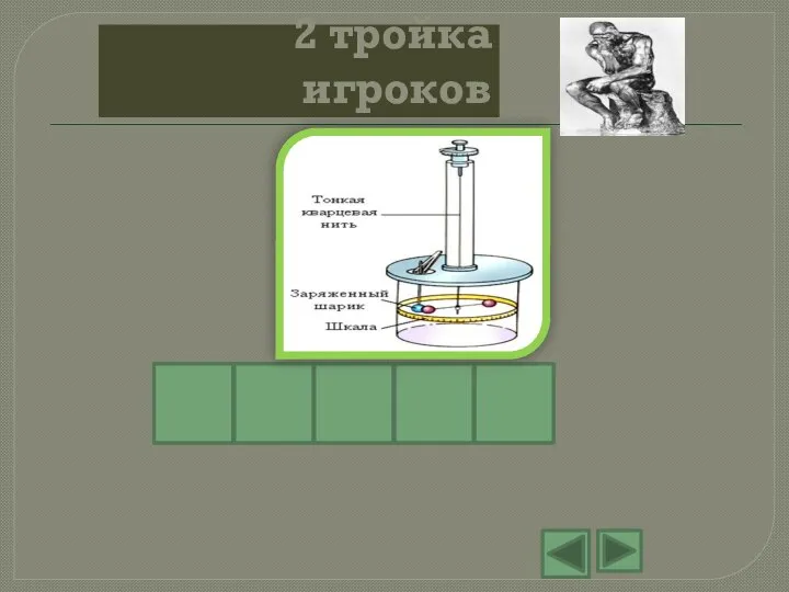 2 тройка игроков К У Н О Л