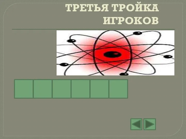 ТРЕТЬЯ ТРОЙКА ИГРОКОВ Т О М С О Н