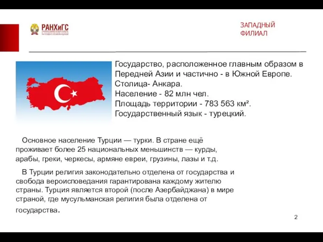 Государство, расположенное главным образом в Передней Азии и частично - в Южной