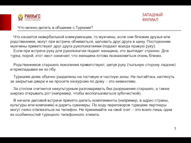 Что можно делать в общении с Турками? Что касается невербальной коммуникации, то