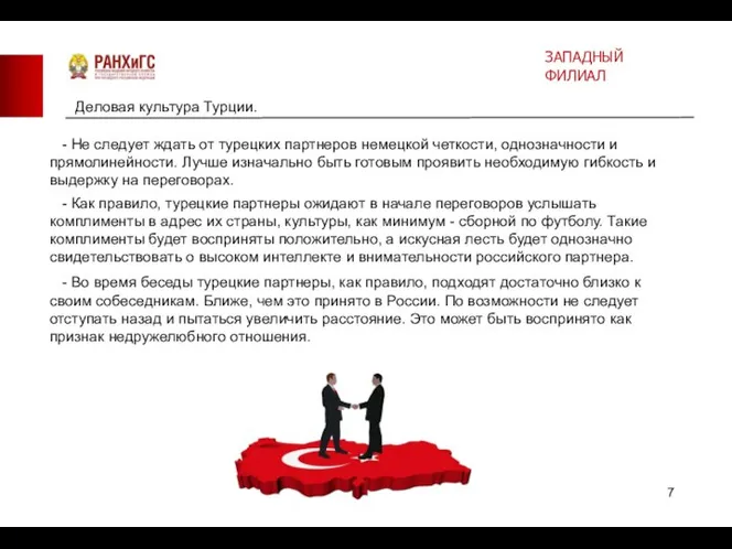 Деловая культура Турции. - Не следует ждать от турецких партнеров немецкой четкости,