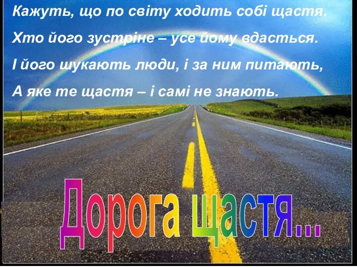 Дорога щастя... Кажуть, що по світу ходить собі щастя. Хто його зустріне