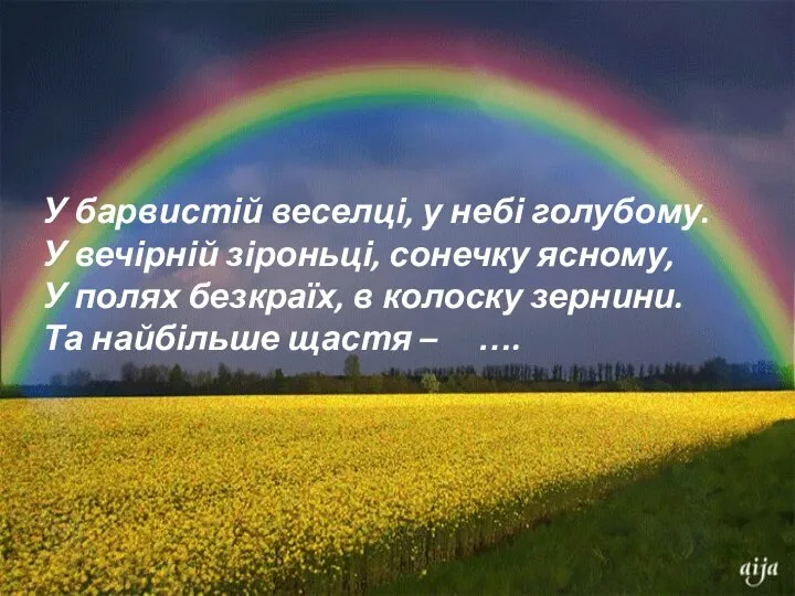 У барвистій веселці, у небі голубому. У вечірній зіроньці, сонечку ясному, У