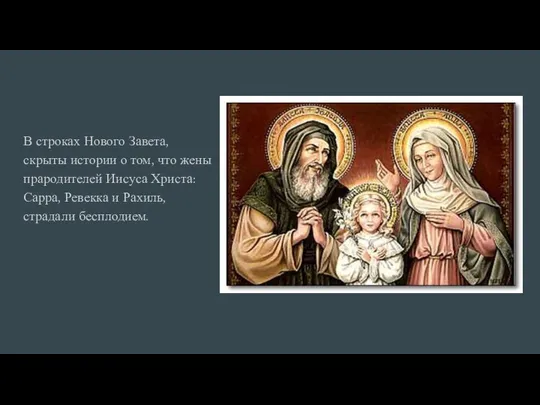 В строках Нового Завета, скрыты истории о том, что жены прародителей Иисуса